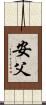 安父 Scroll