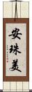 安珠美 Scroll