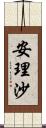 安理沙 Scroll