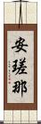 安瑳那 Scroll