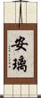 安璃 Scroll