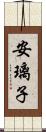 安璃子 Scroll