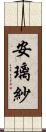 安璃紗 Scroll