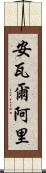 Anwar Ali Scroll