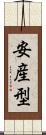 安産型 Scroll