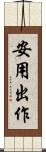 安用出作 Scroll