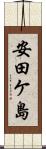 安田ケ島 Scroll