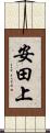 安田上 Scroll