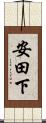安田下 Scroll