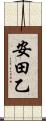 安田乙 Scroll
