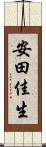 安田佳生 Scroll