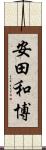 安田和博 Scroll