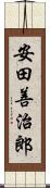 安田善治郎 Scroll