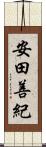 安田善紀 Scroll