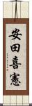 安田喜憲 Scroll