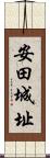 安田城址 Scroll