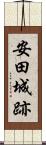安田城跡 Scroll