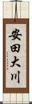 安田大川 Scroll