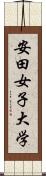 安田女子大学 Scroll