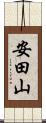 安田山 Scroll