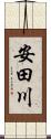 安田川 Scroll