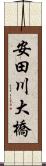 安田川大橋 Scroll