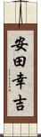 安田幸吉 Scroll