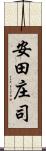 安田庄司 Scroll