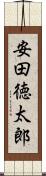 安田徳太郎 Scroll