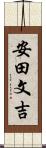 安田文吉 Scroll