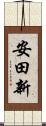 安田新 Scroll