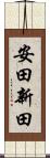 安田新田 Scroll