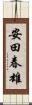 安田春雄 Scroll