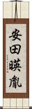 安田暎胤 Scroll