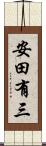 安田有三 Scroll