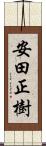 安田正樹 Scroll