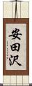 安田沢 Scroll