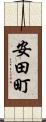 安田町 Scroll