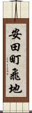 安田町飛地 Scroll