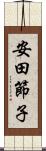 安田節子 Scroll