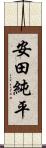 安田純平 Scroll