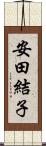 安田結子 Scroll