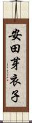 安田芽衣子 Scroll