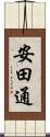 安田通 Scroll