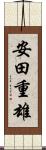 安田重雄 Scroll