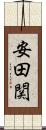 安田関 Scroll