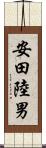安田陸男 Scroll