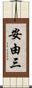 安由三 Scroll