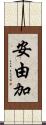 安由加 Scroll