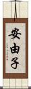 安由子 Scroll